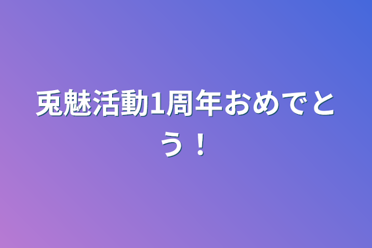 「兎魅活動1周年おめでとう！」のメインビジュアル