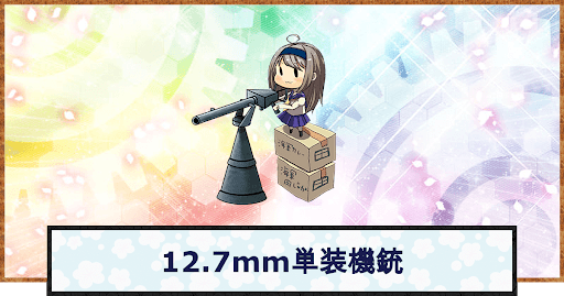 艦これ 12 7mm単装機銃の性能 神ゲー攻略