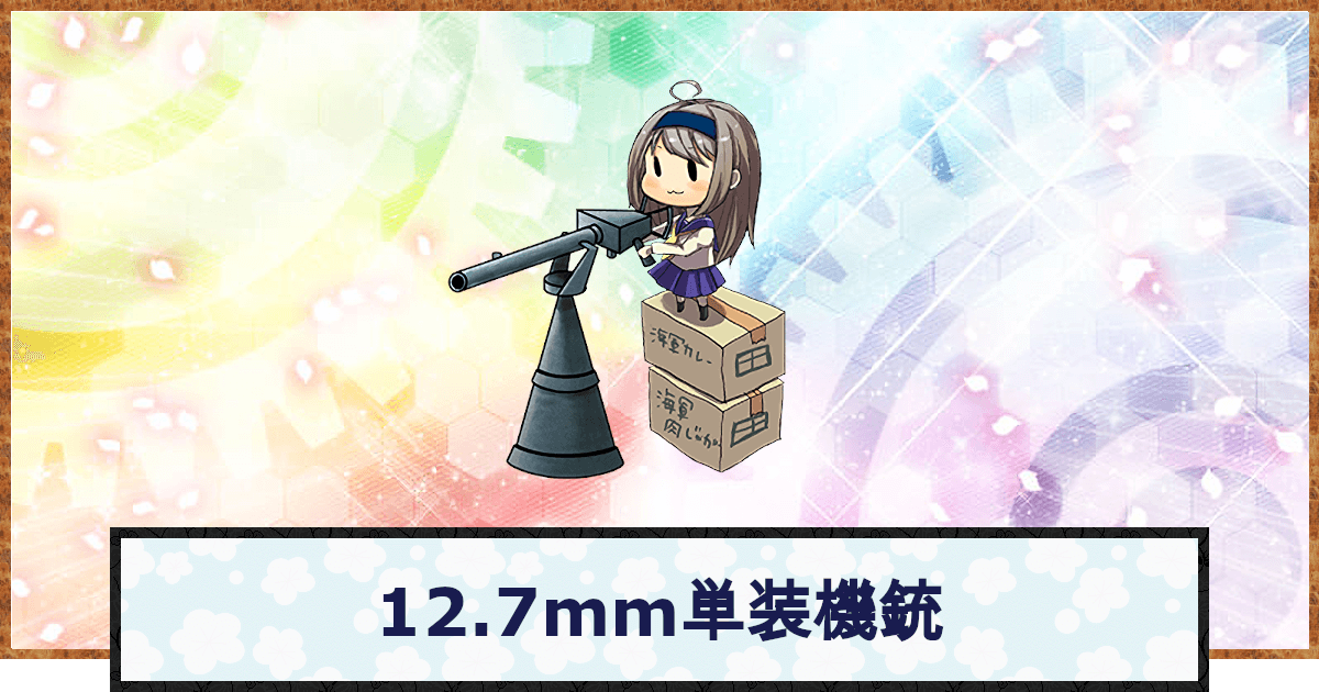 艦これ 12 7mm単装機銃の性能 神ゲー攻略