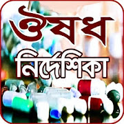 ঔষধ নির্দেশিকা (মেডিসিন গাইড) - medicine directory  Icon