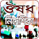 ঔষধ নির্দেশিকা (মেডিসিন গাইড)  icon