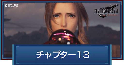 FF7リバース_チャプター13