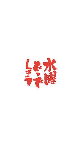 Updated 水曜どうでしょう名言ガチャ Pc Android App Mod Download 21