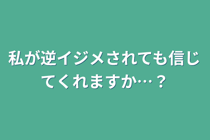 「私が逆イジメされても信じてくれますか…？」のメインビジュアル