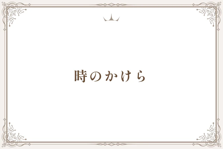 「時のかけら」のメインビジュアル