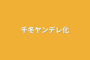 「千冬ヤンデレ化」のメインビジュアル