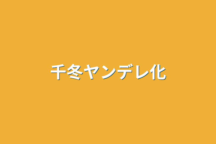 「千冬ヤンデレ化」のメインビジュアル