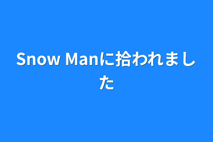 「Snow Manに拾われました」のメインビジュアル