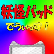 妖怪パッドでうぃっす！のおすすめ画像5