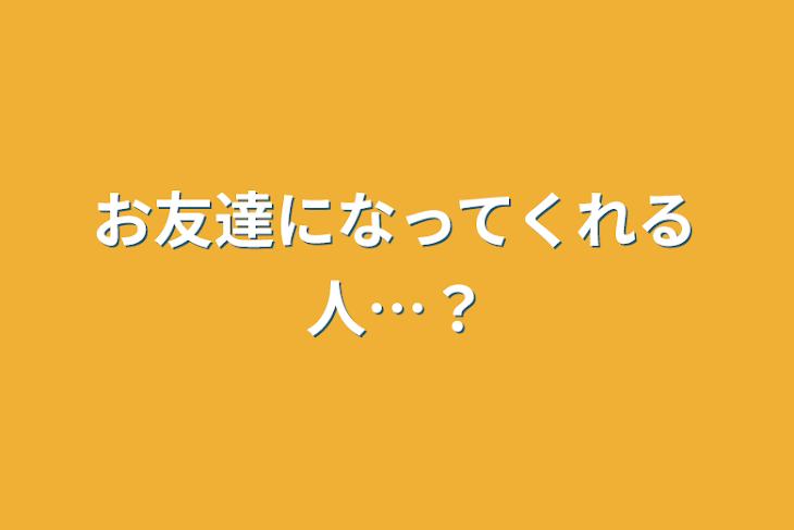 「お友達になってくれる人…？」のメインビジュアル