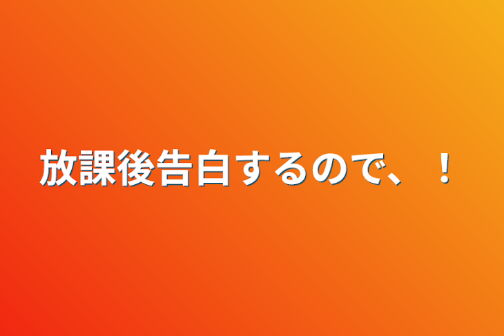 「放課後告白するので、！」のメインビジュアル