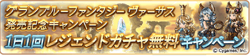 1日1回レジェンドガチャ無料キャンペーン