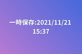 一時保存:2021/11/21 15:37