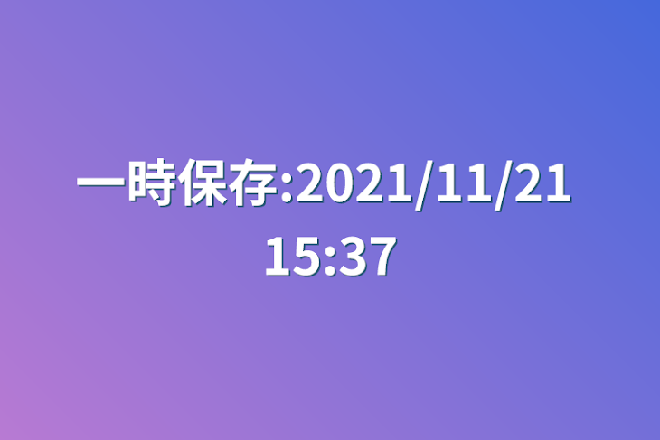 「一時保存:2021/11/21 15:37」のメインビジュアル