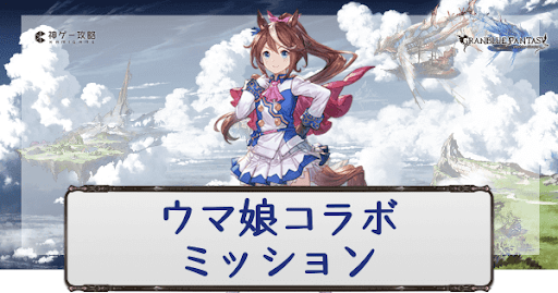 グラブル ウマ娘コラボミッションの報酬とやるべきこと グラブル攻略wiki 神ゲー攻略