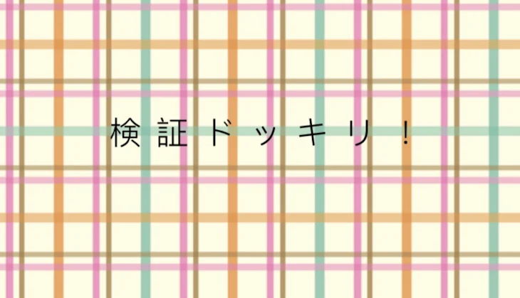 「検証ドッキリ！（リクのも含む）」のメインビジュアル