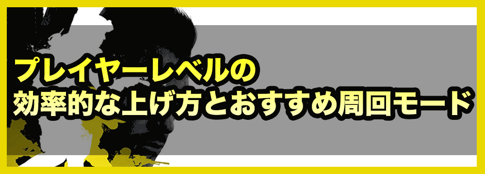 Codモバイル プレイヤーレベルの効率的な上げ方とおすすめ周回モード 神ゲー攻略