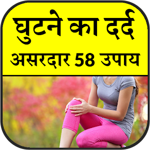 Download घुटने के दर्द के असरदार उपाय For PC Windows and Mac