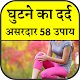 Download घुटने के दर्द के असरदार उपाय For PC Windows and Mac 1.0.1