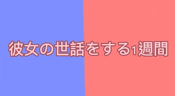 「彼女の世話をする1週間」のメインビジュアル