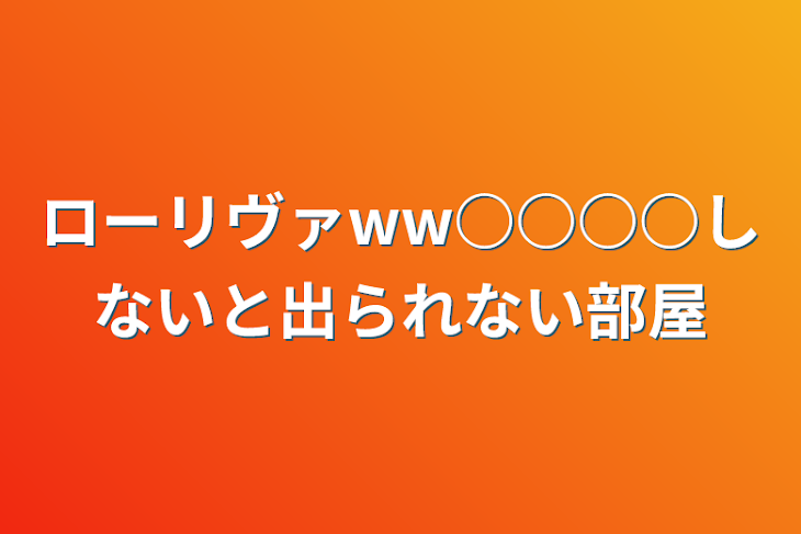 「ローリヴァww○○○○しないと出られない部屋」のメインビジュアル