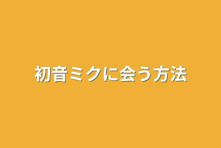 「初音ミクに会う方法」のメインビジュアル