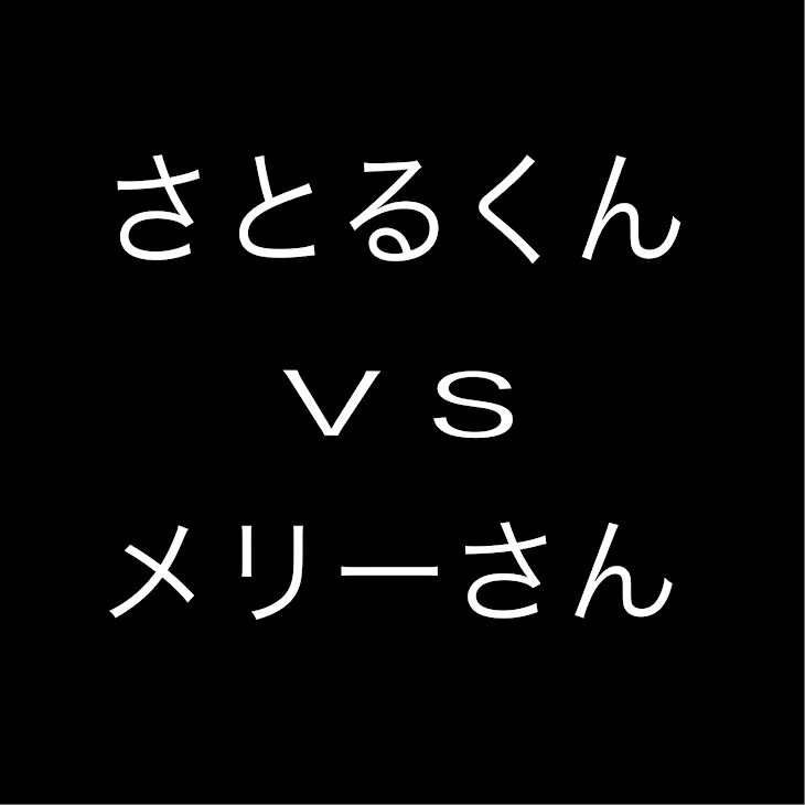 「さとるくんＶＳメリーさん」のメインビジュアル