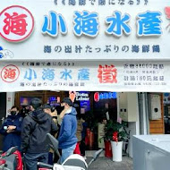 小海水產(景安店)