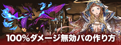 パズドラ ダメージ無効パに必要なモンスターと注意点 パズドラ攻略 神ゲー攻略