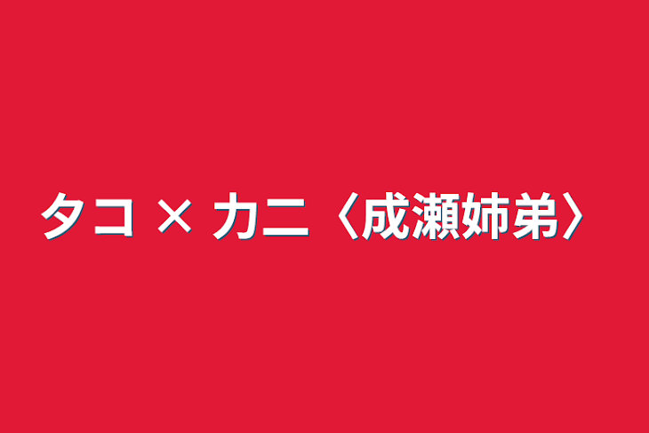 「夕コ × 力二〈成瀬姉弟〉」のメインビジュアル