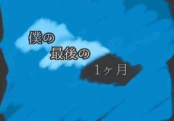 「僕の最後の1ヶ月」のメインビジュアル