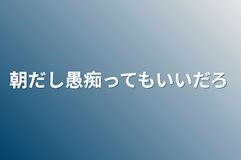 朝だし愚痴ってもいいだろ