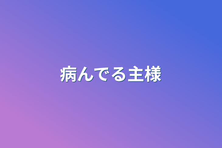 「病んでる主様」のメインビジュアル