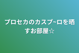 プロセカのカスプ~ロを晒すお部屋☆