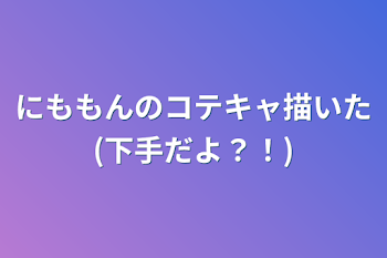 にももんのコテキャ描いた(下手だよ？！)