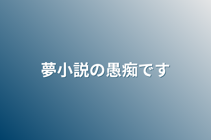 「夢小説の愚痴です」のメインビジュアル