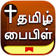 Tamil Bible : Holy Bible in Tamil Download on Windows