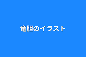 「竜胆のイラスト」のメインビジュアル