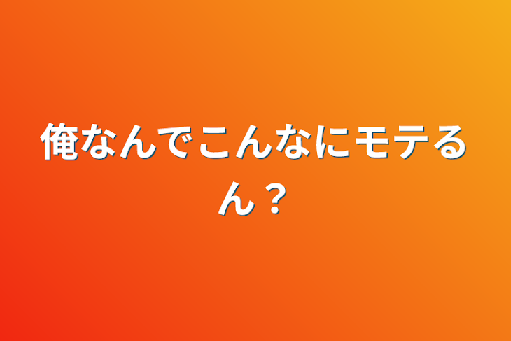 「俺なんでこんなにモテるん？」のメインビジュアル