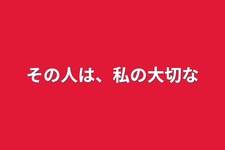 「その人は、私の大切な」のメインビジュアル