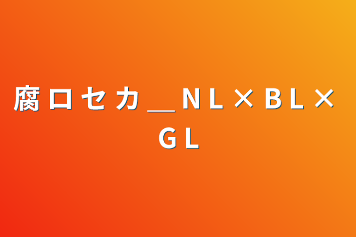 「腐 ロ セ カ ＿ N L × B L × G L」のメインビジュアル