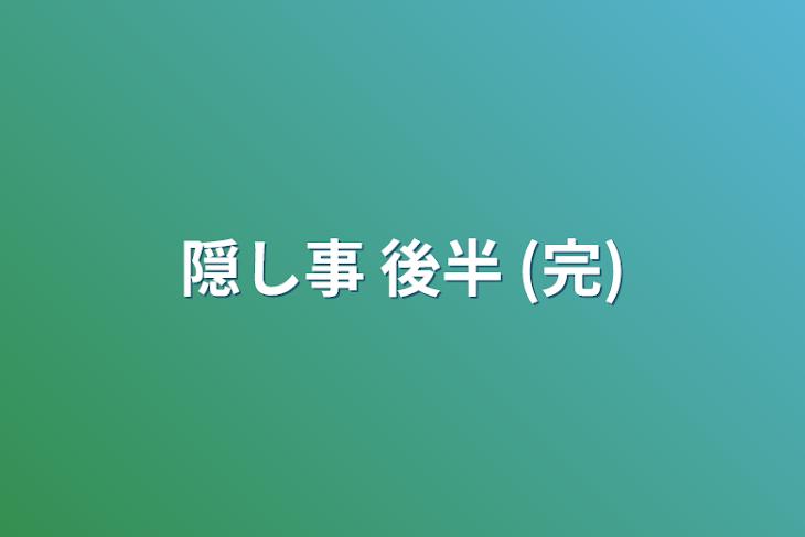 「隠し事  後半  (完)」のメインビジュアル