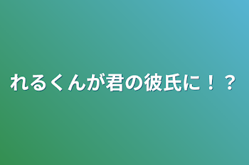 すたぽられるくんが君の彼氏に！？