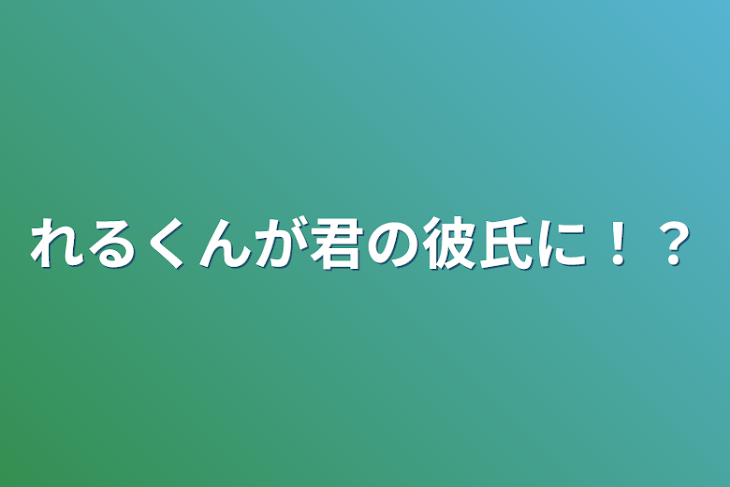 「すたぽられるくんが君の彼氏に！？」のメインビジュアル