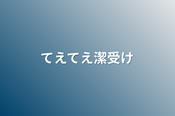 てえてえ潔受け