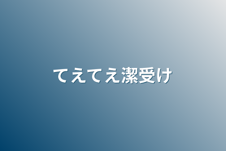 「てえてえ潔受け」のメインビジュアル