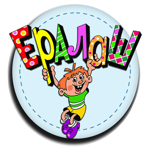 Ералаш все картинка на белом фоне