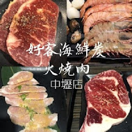 好客燒烤