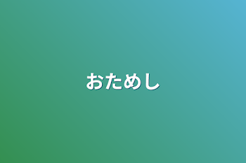 おためし