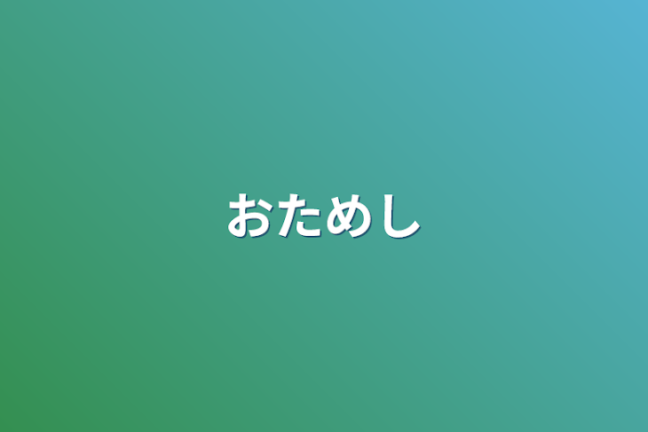 「おためし」のメインビジュアル